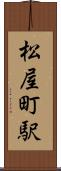 松屋町駅 Scroll