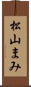 松山まみ Scroll