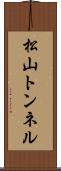 松山トンネル Scroll