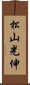 松山光伸 Scroll