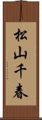 松山千春 Scroll
