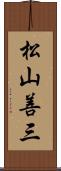 松山善三 Scroll