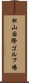 松山国際ゴルフ場 Scroll
