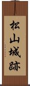 松山城跡 Scroll