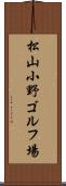 松山小野ゴルフ場 Scroll