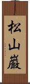 松山巌 Scroll