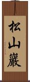 松山巖 Scroll