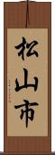 松山市 Scroll
