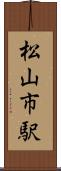 松山市駅 Scroll