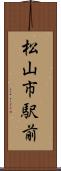 松山市駅前 Scroll