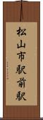 松山市駅前駅 Scroll