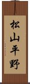 松山平野 Scroll