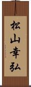 松山幸弘 Scroll