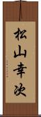 松山幸次 Scroll