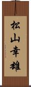 松山幸雄 Scroll