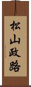 松山政路 Scroll