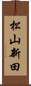 松山新田 Scroll