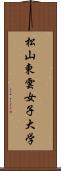 松山東雲女子大学 Scroll