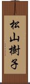 松山樹子 Scroll