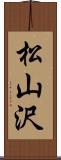 松山沢 Scroll