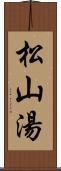 松山湯 Scroll