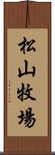 松山牧場 Scroll