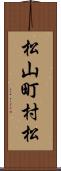 松山町村松 Scroll