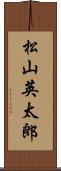 松山英太郎 Scroll