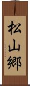 松山郷 Scroll