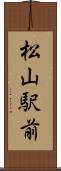松山駅前 Scroll