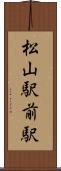松山駅前駅 Scroll