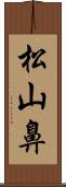 松山鼻 Scroll