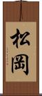 松岡 Scroll