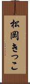 松岡きっこ Scroll