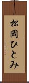 松岡ひとみ Scroll