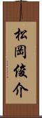 松岡俊介 Scroll