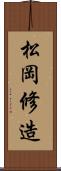 松岡修造 Scroll