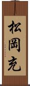 松岡充 Scroll