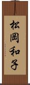 松岡和子 Scroll