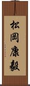 松岡康毅 Scroll