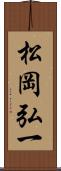 松岡弘一 Scroll