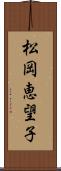 松岡恵望子 Scroll