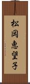 松岡恵望子 Scroll