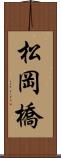 松岡橋 Scroll