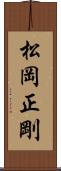松岡正剛 Scroll