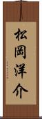 松岡洋介 Scroll