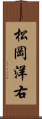松岡洋右 Scroll