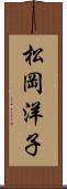 松岡洋子 Scroll