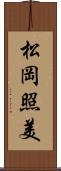 松岡照美 Scroll