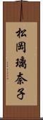 松岡璃奈子 Scroll